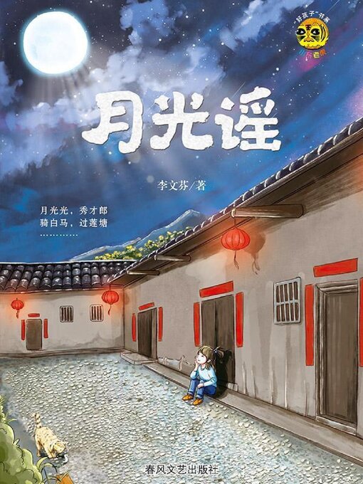 Title details for 小布老虎“好孩子”书系·月光谣 by 李文芬 - Available